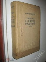 Аствацатуров М.И. Учебник нервных болезней. Издание восьмое, под ред и с доп В.С. Дойникова 1939г.