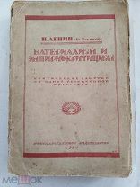 Ленин Н. (Ульянов В.) Материализм и эмпириокритицизм. 1920