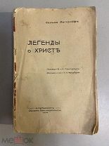 Старинная книга Сельма Лагерлёф Легенды о Христе 1909 год РУБЛЯ