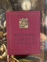 Издательство academia 1935 Щедрин.История одного города.