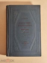 Тарле Е. В. Книга.Нашествие Наполеона на Россию 1812 год. ОГИЗ 1938 год