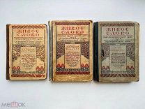 ЖИВОЕ СЛОВО. Книга для изучения родного языка. Острогорский. Ч. 1-3. 1910/16 гг.