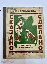 Книга Сказано Сделано 1927 год рис. Синезубова.!