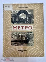 Книга Метро рис. Е.Тараховская 1938 год.!