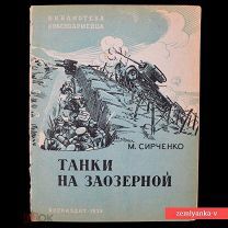 «Брошюра «Танки на Заозерной», 1939 г. (88015)»