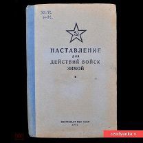 «Наставление для действий войск зимой, 1941 г. (88393)»