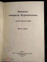 Куропаткин генерал Русско-японская война 1909 год