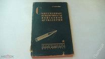 1936 г.Борейша М. Современные огнеприпасы войсковой артиллерии.