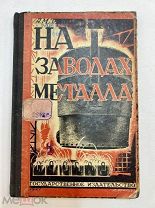 Книга На заводах металла 1927 год рис. Француз.!