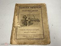 Альбом, Школа зверей для забавы детей, подшивка. 1916 г. 11