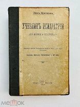 Крепелин, Э. Учебник психиатрии для врачей и студентов. ТОМ 1-2! А.А. Карцев, 1910 г.
