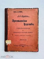 Крестьянское царство: очерк истории и соврем. состояния Канады / П. Г. Мижуев. 1906.