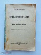 Шахматов, А.А. Повесть временных лет. Т. 1 [и единств.] 1916 г.