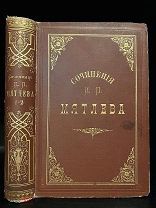 Сочинения И.П. Мятлева Красивый экземпляр. Тип. Аполлона Фридрихсона, 1857.