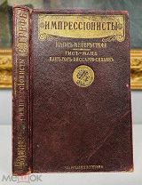 Импрессионисты Ю. Мейер-Грефе Изд. Проблемы эстетики, 1913.