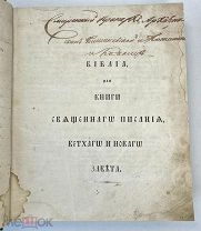 Библия. 1820. Санкт-Петербург. [автограф архиеп. Иринарха (Попова)]