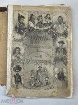 Водовозова. Жизнь европейских народов. Т. 3, 1883