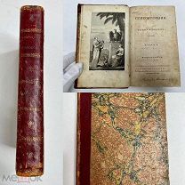 Стихотворения В.Жуковскаго 1818 год Прижизненное. Отличная.!