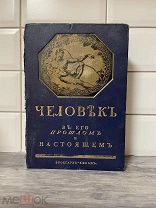 Шикарный «Человек в прошлом и настоящем»Состояние!