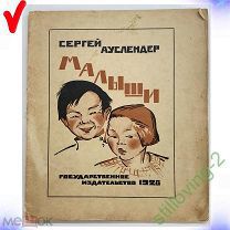 Книга -- МАЛЫШИ -- С. АУСЛЕНДЕР 1928 г. ГОСИЗДАТ Рис. ГУРВИЧ НЕЧАСТАЯ