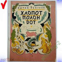 Книга -- ХЛОПОТ ПОЛОН РОТ -- Венгров 1929 г. ГОСИЗДАТ Рис. КОНАШЕВИЧ РЕДКОСТЬ