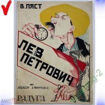 Книга -- ЛЕВ ПЕТРОВИЧ -- Пяст ( Маршак?) 1920-е гг. РАДУГА Рис. Ефимов ИСКЛ, РЕДКОСТЬ