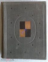Мориер Джемс. Похождения Хаджи Бабы. 1931 гравюры Кравченко