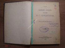 Камов И. Содержание и характер поэзии И.С.Никитина. Изд. Варшава 1901 г. Старт 1 руб.