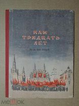 Нам тридцать лет. Михалков. 1947