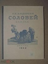 Соловей. Андерсен. 1946