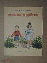 Хорошо живется. Благинина. 1951