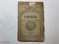 1876 Софокл.