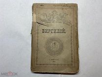 1876 Виргилий.
