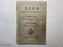 1894 Азбука и постепенное чтение.