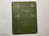 1910 Роденбах. Призвание. Искусство в изгнании.