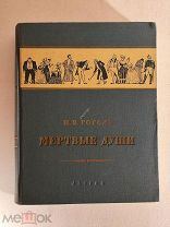 Гоголь Н.В. Мёртвые души. Поэма. Художник А. Лаптев. 1953 год. Состояние