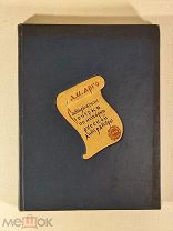 Арго А.М. Сатирические очерки из истории русской литературы. 1939г. Первое издание, прижизненное.