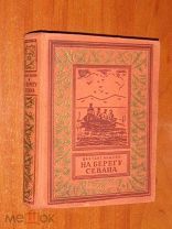 Ананян. На берегу Севана. Библиотека приключений Новосибирск 1953 год
