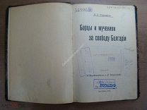 Иванович И.Д. Борцы и мученики за свободу Болгарии. Изд. 1904 г. Старт 1 руб.