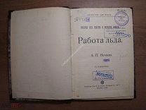 Нечаев А.П. Работа льда. Издание Т-ва И.Д.Сытина - 1908 г. Старт 1 руб.