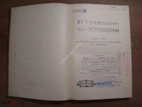 Успехи астрономии. Сборник статей под редакцией А.Р.Орбинского. Изд. Одесса 1914 г. Старт 1 руб.