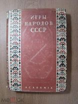 Игры народов СССР. Изд. ACADEMIA - 1933 г. Старт 1 руб.