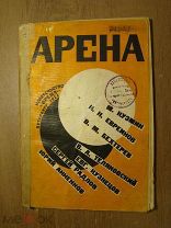 Арена. Театральный альманах. Изд. «Время» - 1924 г. Старт 1 руб.