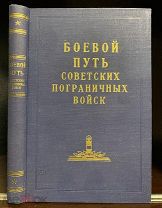 КГБ СССР. Продаже не подлежит. Боевой путь советских пограничных войск. 1962