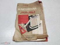 ИНФ КНИГА АНТИКВАРНАЯ - СТРОИМ ИЗ КАРТОНА - НА ТАТАРСКОМ - 1934 - - МЕЛ