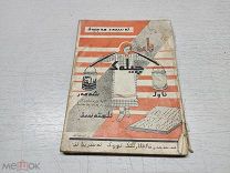 ИНФ КНИГА АНТИКВАРНАЯ - ПАР ЧЕЛЯК НА ТАТАРСКОМ ЯЗЫКЕ 1928г - - МЕЛ