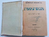 В.Иванов. Голубые пески. 1923. Издательство Круг.