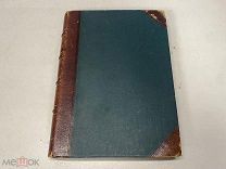 Старинная книга, Сочинения Ф. Лассаля, т.1, Россия до 1917 г. 11