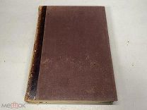 Старинная книга, Стихотворения Н.А. Некрасова, 1881 г. 11