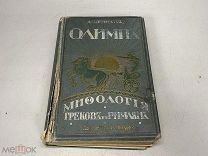 Старинная книга, Олимп, мифология греков и римлян. А. Петискус, до 1917 г. 11